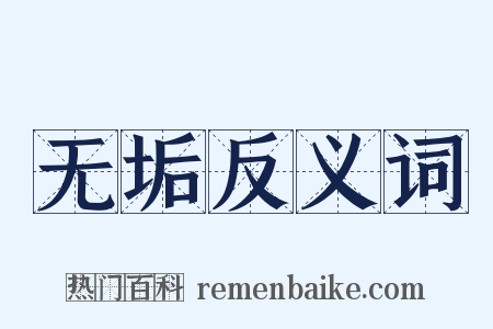 无垢反义词是什么意思的图片